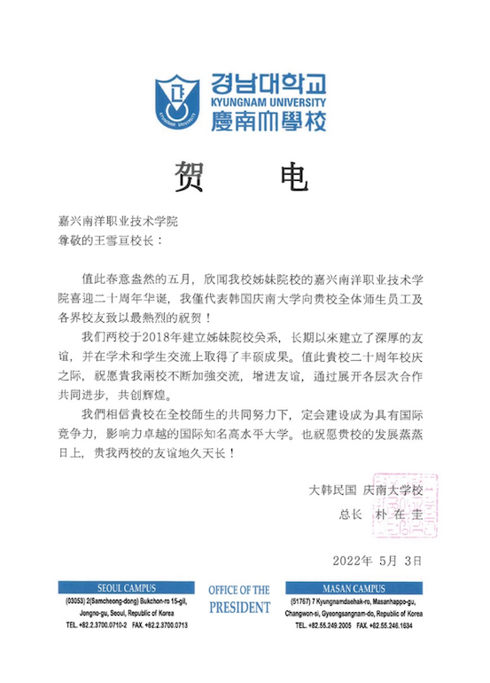 1651975688820213.png 图片5图5:韩国庆南大学校长朴在圭为庆祝我校成立二十周年发来贺电.png