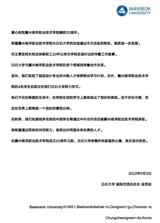 1651809539856570.png 图2- 韩国白石大学庆祝我校建校二十周年祝贺信.png