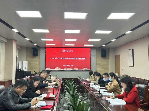 1679531081557507.png 新闻稿 学校召开2023年上半年青年教师助讲培养会议--终稿194.png