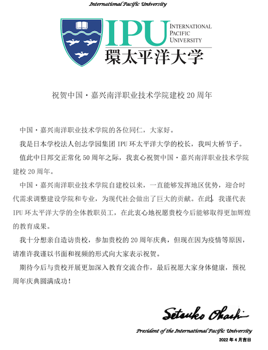 1651739001187709.png 图2-日本IPU环太平洋大学发来庆祝学校建校二十周年祝贺信.png