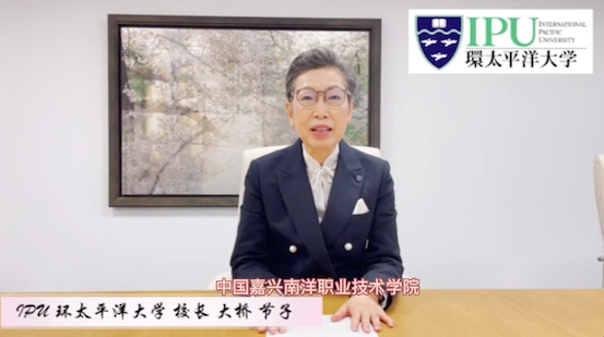 1651738992964570.png 图1-日本IPU 环太平洋大学校长大桥节子预祝学校建校二十周年祝贺视频.png