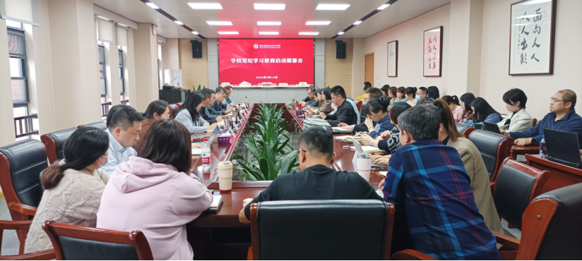 学校召开党纪学习教育启动部署会418.png