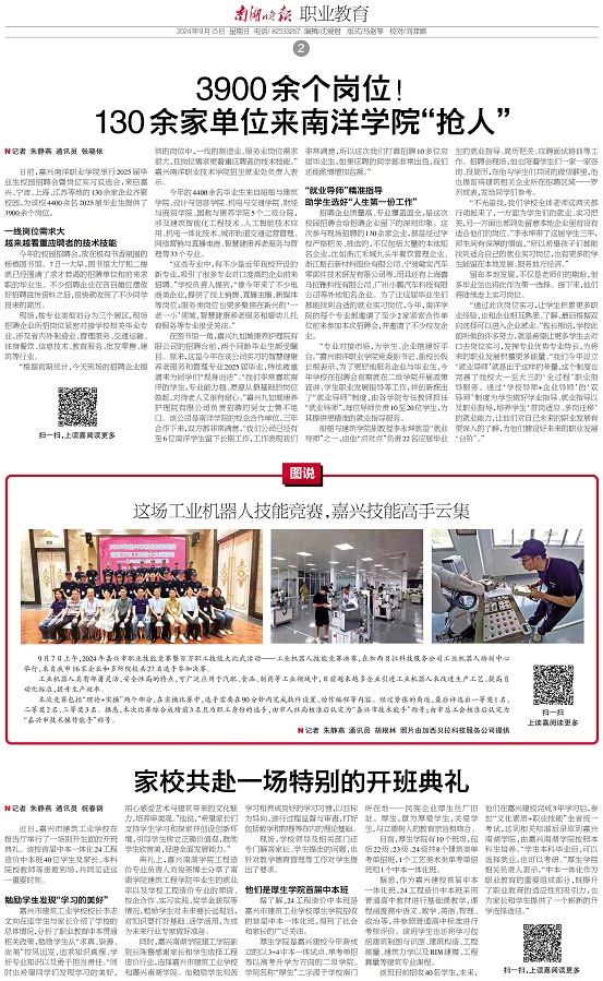 2024.9.15南湖晚报：39..余个岗位！130余家单位来南洋学院“抢人”.jpg