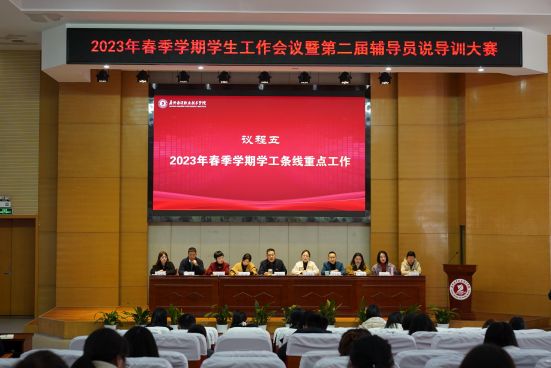 1676622319107885.jpg 图3 2023年春季学期学生工作会议现场照片.jpg