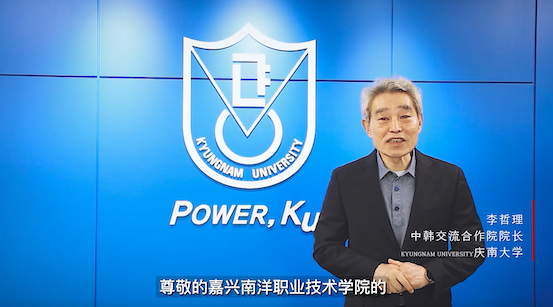 1651975651989191.png 图1-韩国庆南大学中韩交流合作院院长李哲理庆祝我校建校二十周年祝贺视频.png