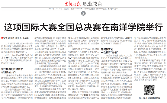 2024.12.15南湖晚报：这项国际大赛全国总决赛在南洋学院举行_00.png