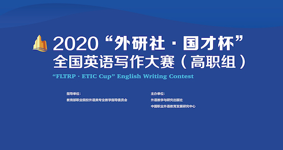 1604471527411571.jpg 2020“外研社·国才杯”全国英语写作大赛(高职组)复赛背板jpg.jpg